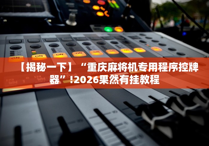 【独家发现】“免安装普通麻将机控牌器(详细真的遥控)-知乎