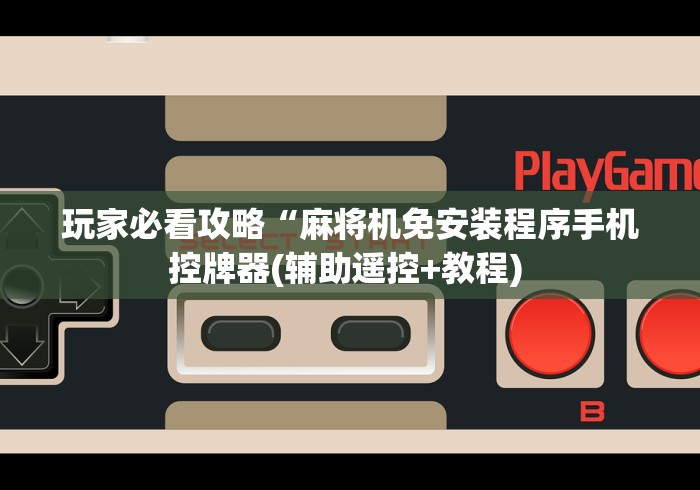 实测“麻将机控牌器最新款现货（做记号神器）