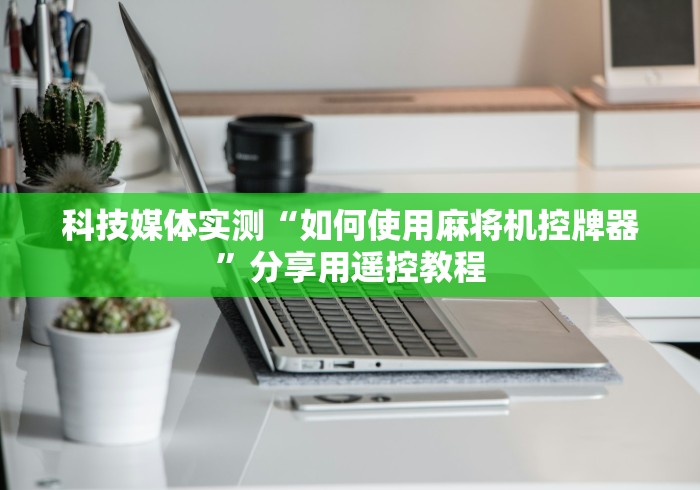 安装程序教程!麻将机程控器红中变”-必赢神器安装 安装程序教程!麻将机程控器红中变”-必赢神器安装