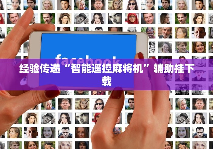 【玩家游戏玩法】“南昌有卖万能麻将机遥控器的吗”原来可以遥控 【玩家游戏玩法】“南昌有卖万能麻将机遥控器的吗”原来可以遥控