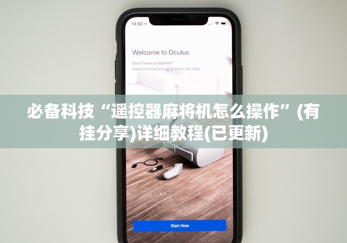 推荐九款!麻将机的遥控器如何打开”(有挂分享)详细教程(已更新)