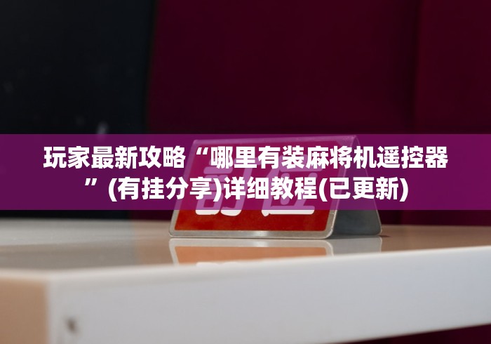 [实测]“麻将免安装控牌器骗局”!新开挂教程(附插件)