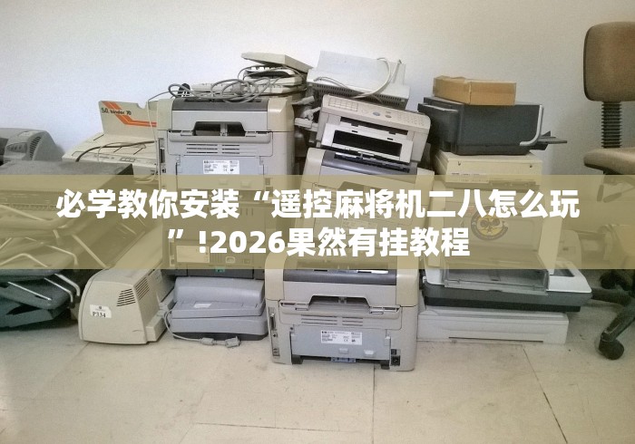 【知道】“麻将机胡牌神器推荐”作弊遥控(辅助外遥控+