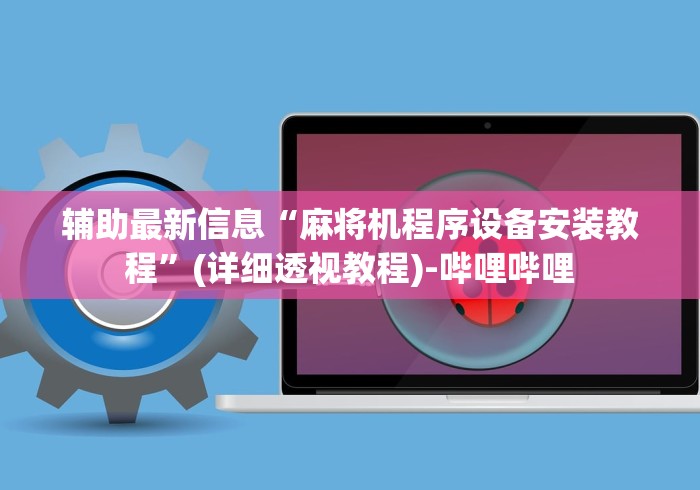 3分钟学会“麻将机程控器骗局[确实真的有遥控]