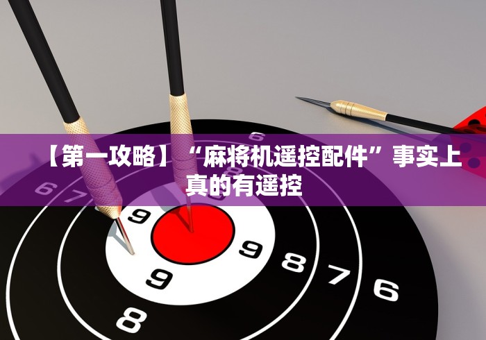 推荐九款!麻将机的遥控器如何打开”(有挂分享)详细教程(已更新)