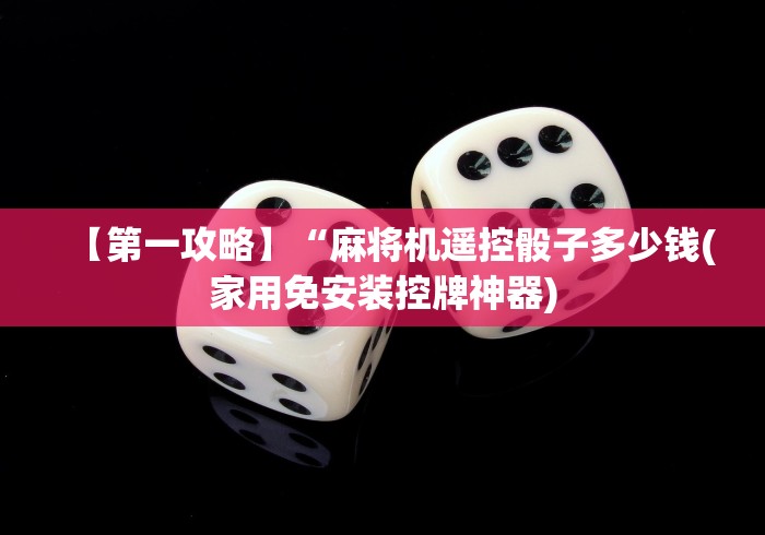 【一招分享】“长沙麻将机程序控牌器”揭秘透视辅助万能遥控 