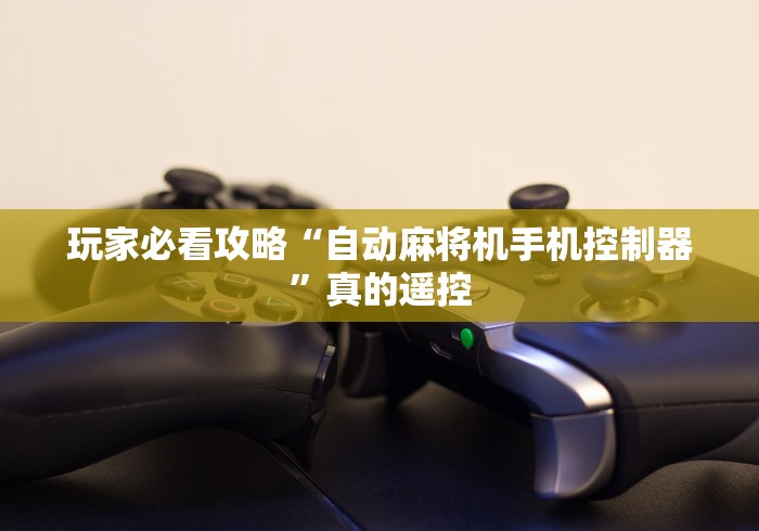 玩家必备十款麻将机程序遥控器的安装教程”分享必要遥控教程