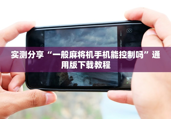 独家分析“普通麻将机控牌神器免安装什么原理（专用辅牌神器免安装） 