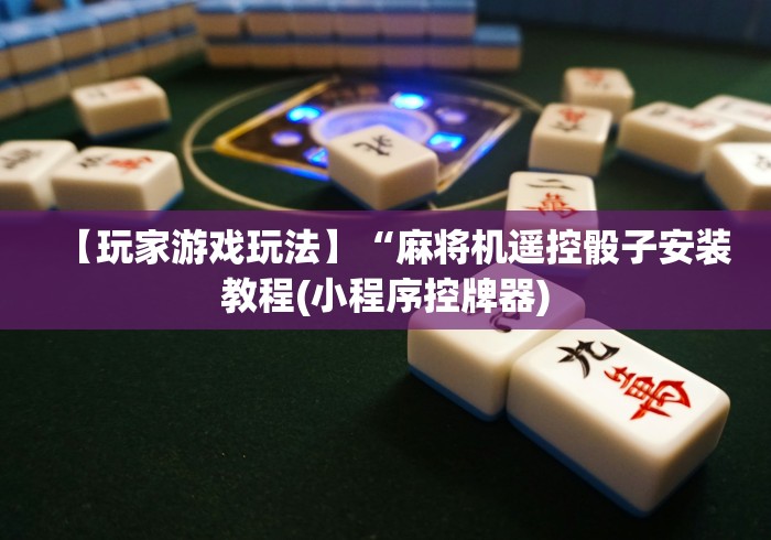 最新引进“麻将机吸烟净化器自动升降没有遥控器”（原来真的有遥控！详细遥控方法）知乎