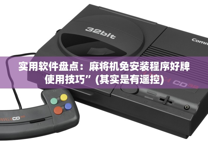 7分钟揭秘"干忧自动麻将机遥控器”揭秘透视辅助万能遥控 