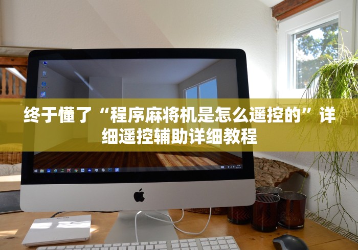 玩家必备十款手机能控麻将是真是假”（原来真的有遥控！详细遥控方法）知乎