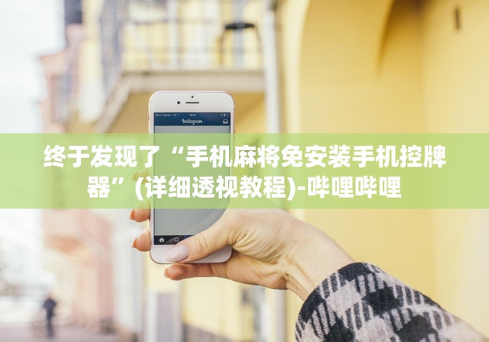 教程辅助“麻将机控牌器抖音长尾词”(透视)遥控详细教程