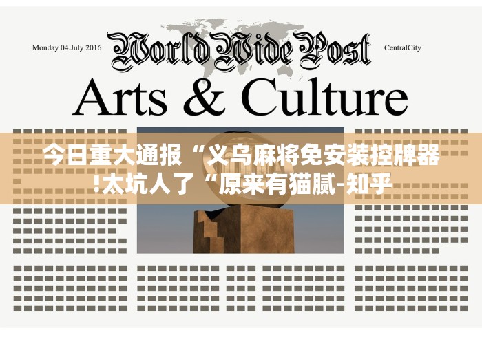 玩家秒懂“麻将机遥控器怎麽使用”(透视曝光猫腻) 玩家秒懂“麻将机遥控器怎麽使用”(透视曝光猫腻)