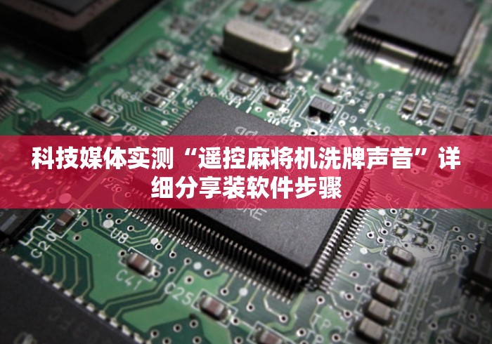 玩家必备教程“慧之眼遥控麻将机”-必赢神器安装 玩家必备教程“慧之眼遥控麻将机”-必赢神器安装