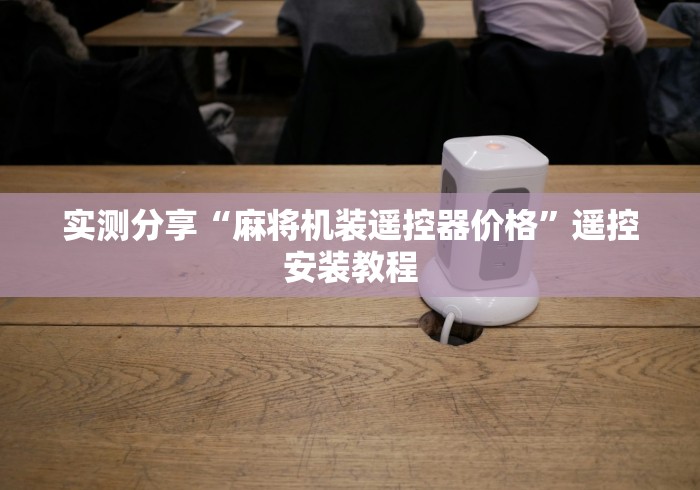 玩家实测“新款麻将机作弊遥控器(家用免安装控牌神器)