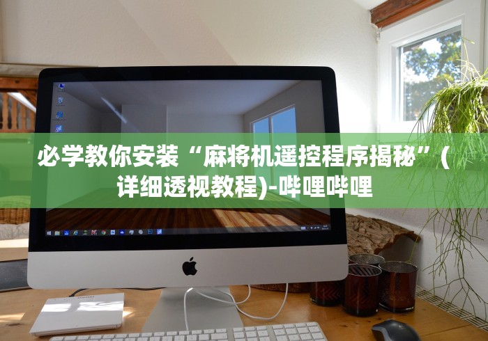 今日重磅消息“佛山麻将机程控器”(详细透视教程)