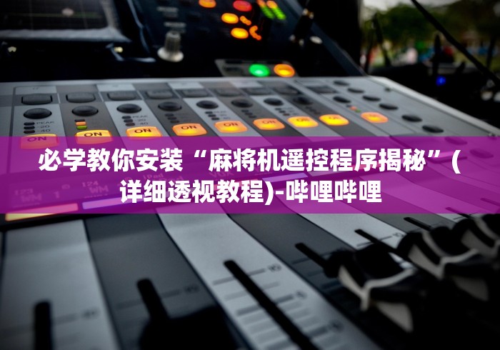 科技媒体实测“遥控麻将机干扰器”-必赢神器安装