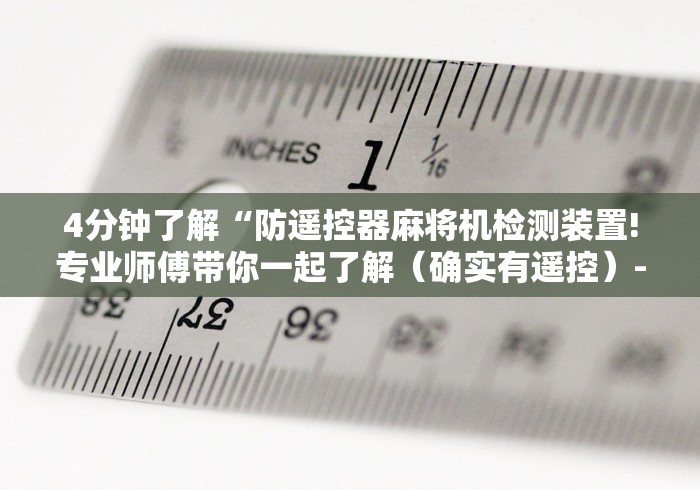 玩家秒懂“最新程控麻将机配件”有挂详细遥控教程