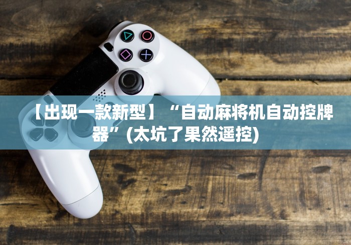 【独家发现】“免安装普通麻将机控牌器(详细真的遥控)-知乎