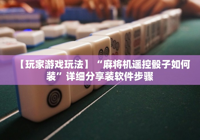 盘点实测十款麻将机胡牌神器骗局全过程”揭秘透视辅助万能挂