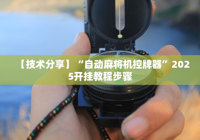 五分钟了解麻将机胡牌神器怎么调”助赢神器使用详细教程