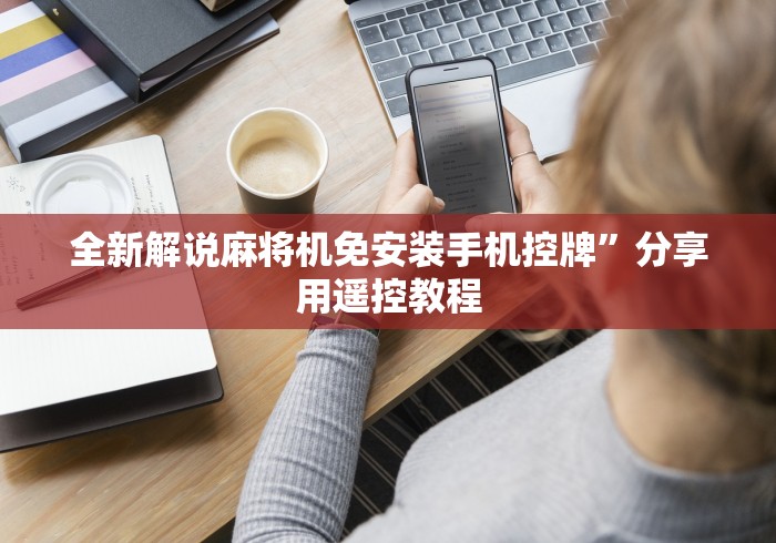 今日重磅消息“佛山麻将机程控器”(详细透视教程)