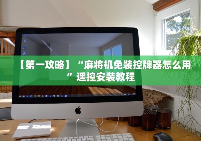 3分钟学会“运城麻将机程控器!太坑人了“原来有猫腻-知乎