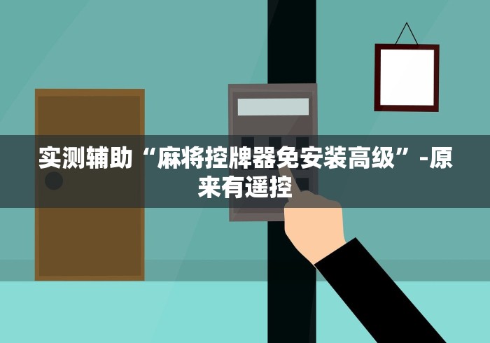 实测辅助“麻将机遥控程序怎么拆除”-详细教程