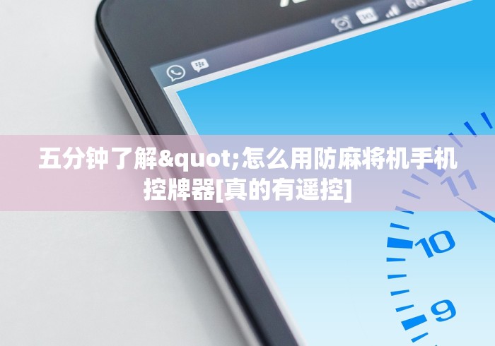 【玩家游戏玩法】“自动麻将机的万能遥控器”其实确实有挂