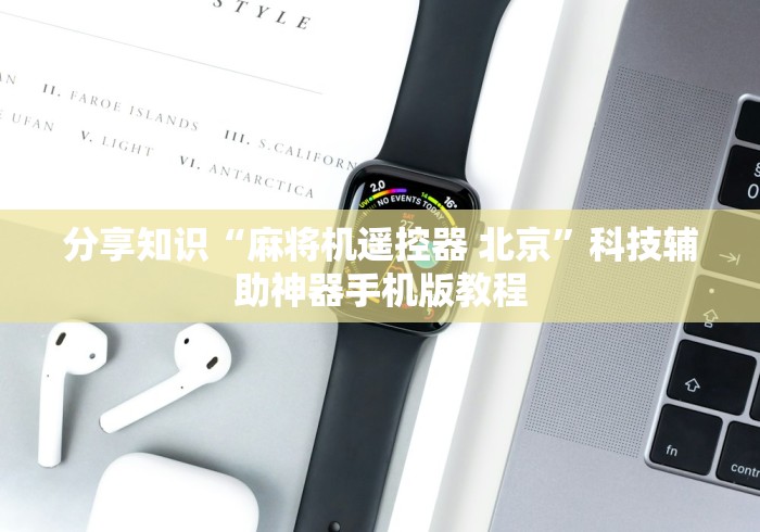 [实测]“麻将免安装控牌器骗局”!新开挂教程(附插件)