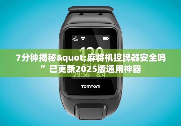 五分钟了解遥控麻将机哪里买”(太坑了果然遥控) 五分钟了解遥控麻将机哪里买”(太坑了果然遥控)