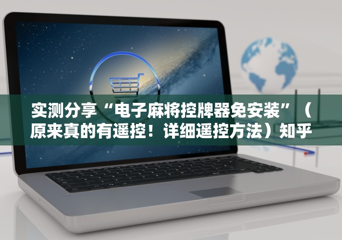 7分钟揭秘"麻将机胡牌神器随身带起手就胡牌”助赢神器使用详细教程 7分钟揭秘"麻将机胡牌神器随身带起手就胡牌”助赢神器使用详细教程