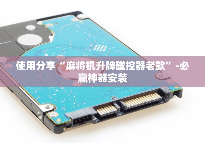 独家解答“麻将机控牌器怎么操控(确实真的有遥控)-知乎