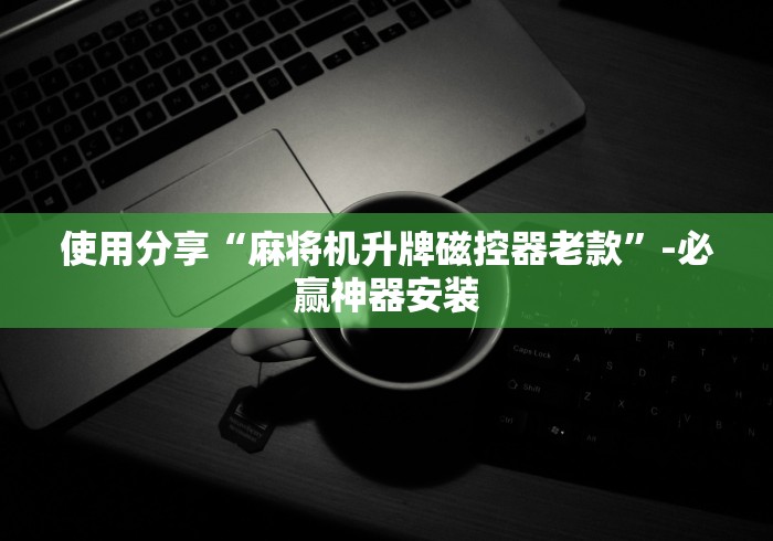 终于发现了“麻将机程序控牌器怎么操作(详细透视教程)-哔哩哔哩！