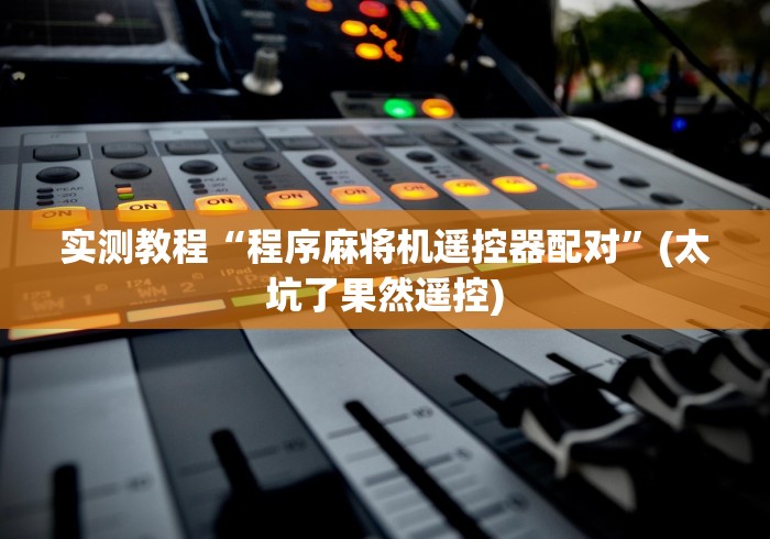 [推荐]“麻将机遥控器最新款式(详细透视教程)-哔哩哔哩！