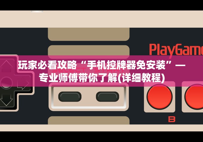 玩家实测“合肥麻将机程序控牌器(可以装程序控制)- 众拼网