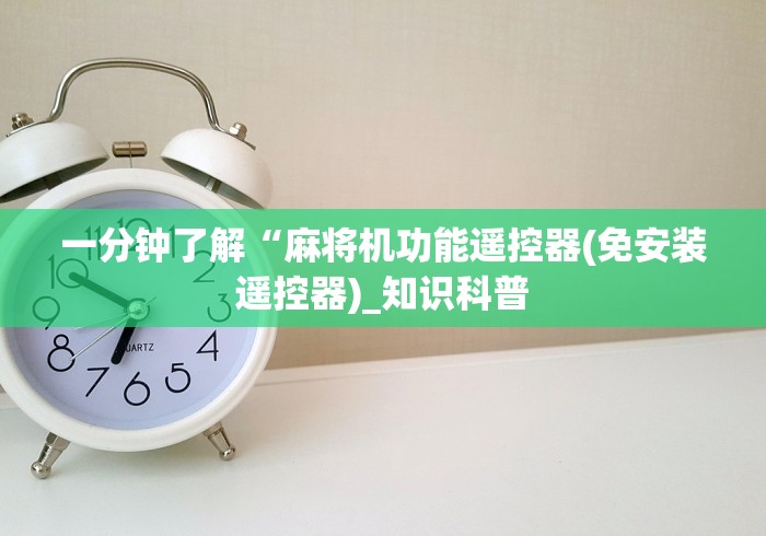 实测工具“麻将机遥控器价格!太坑人了“原来有猫腻-知乎