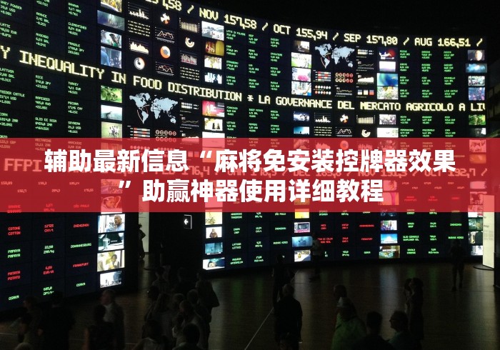 【总结文章“麻将机遥控器是真是假”作弊挂(辅助遥控+教程) 【总结文章“麻将机遥控器是真是假”作弊挂(辅助遥控+教程)