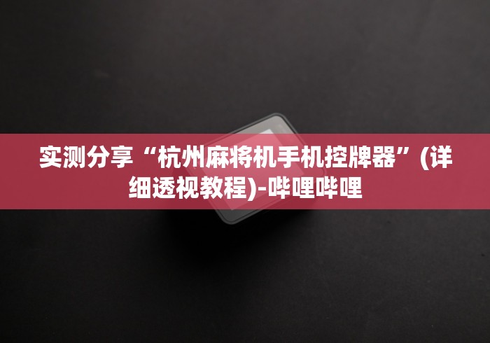 实测辅助“麻将免安装控牌器深圳”其实确实有挂 实测辅助“麻将免安装控牌器深圳”其实确实有挂