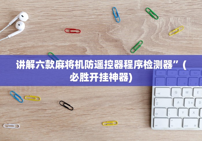 实测辅助“麻将免安装控牌器深圳”其实确实有挂 实测辅助“麻将免安装控牌器深圳”其实确实有挂