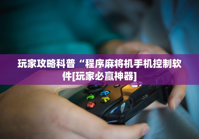 实测工具“麻将机遥控器价格!太坑人了“原来有猫腻-知乎