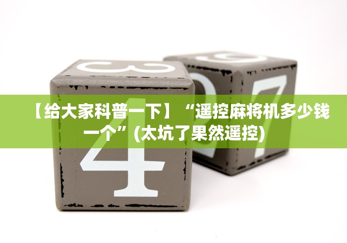 2分钟玩家科普”麻将机空气净化吸烟灯遥控器”(太坑了果然遥控) 2分钟玩家科普”麻将机空气净化吸烟灯遥控器”(太坑了果然遥控)