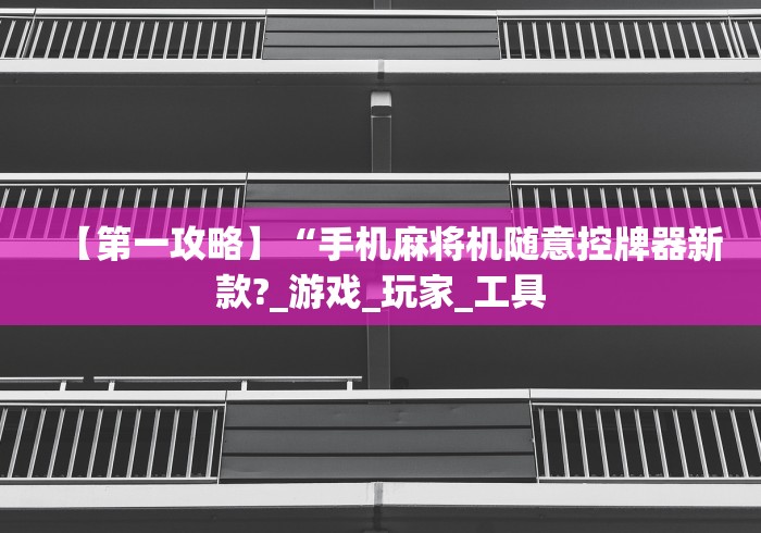 【头条新闻】“麻将机的遥控器的用法”-原来有遥控