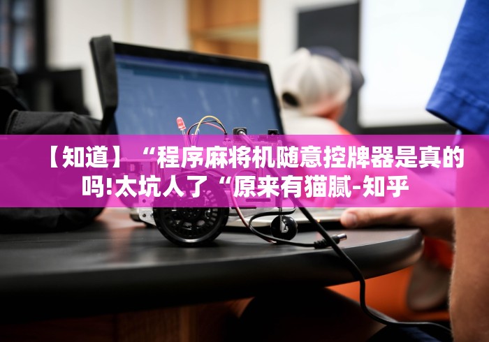 【玩家必看】“麻将机遥控器起手好牌[玩家必赢神器]