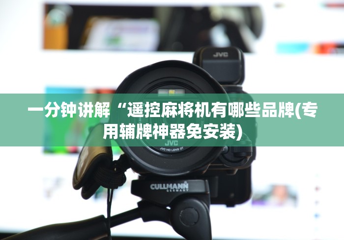 实用软件盘点:最新麻将机手机控牌器推荐5个购买渠道 实用软件盘点:最新麻将机手机控牌器推荐5个购买渠道