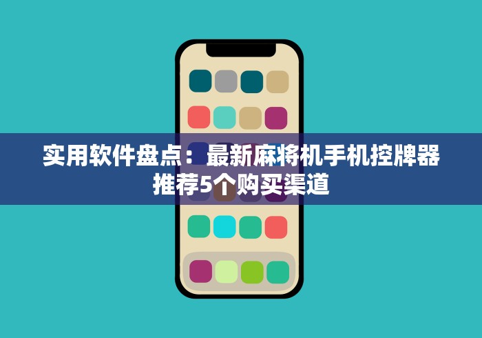 科普五款！麻将机手机控牌器视频2024!其实确实有遥控