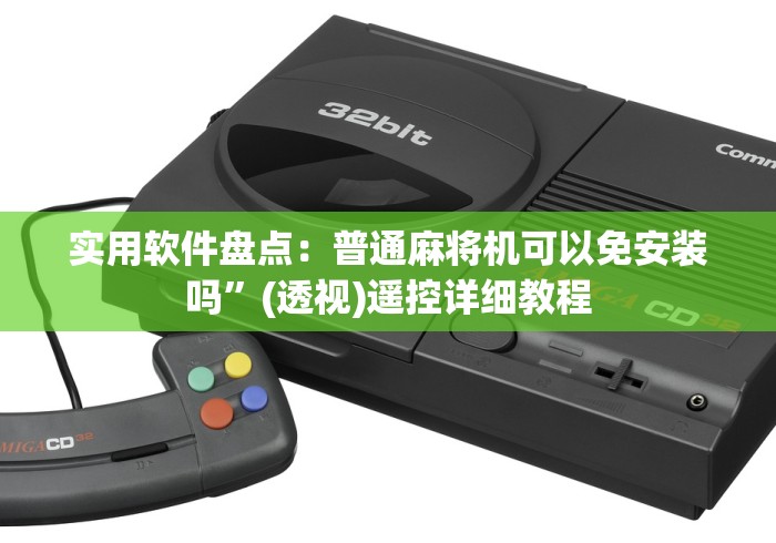 全新解说麻将机控牌器违法吗”分享用遥控教程 全新解说麻将机控牌器违法吗”分享用遥控教程