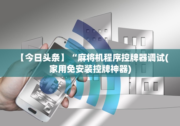 【第一攻略】“麻将机程控器插电款!详细开挂教程 【第一攻略】“麻将机程控器插电款!详细开挂教程