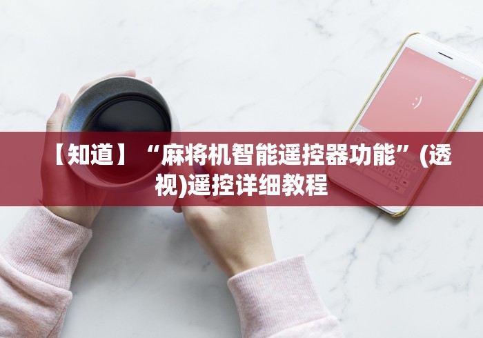 我来告诉你”免安装麻将机无线调码器真实评测”-遥控神器-包教包会