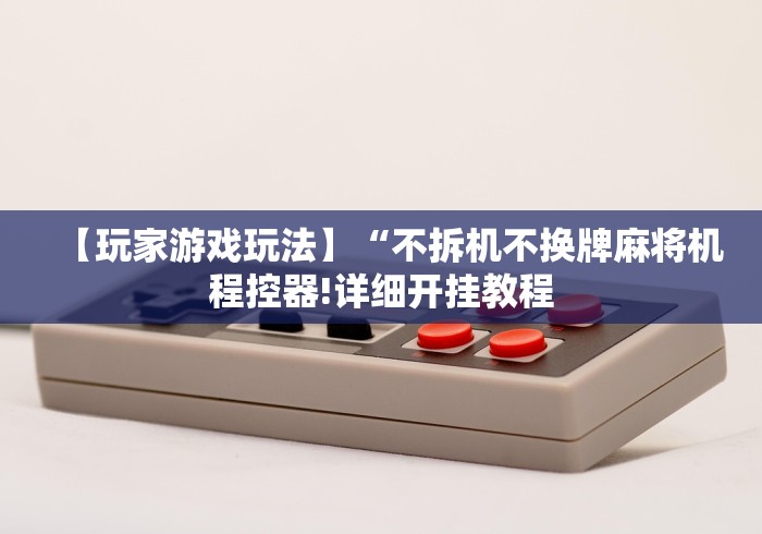 全新解说麻将机控牌器违法吗”分享用遥控教程 全新解说麻将机控牌器违法吗”分享用遥控教程